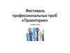 Фестиваль профессиональных проб «Проектория»