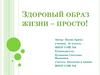 Здоровый образ жизни – просто!