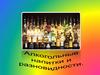 Алкогольные напитки и разновидности