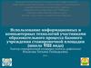 Использование ИКТ участниками образовательного процесса базового учреждения стажировочной площадки (школа VIII вида)