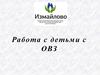 Работа с детьми с ОВЗ