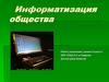 Информатизация общества
