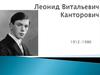 Леонид Витальевич Канторович (1912-1986)