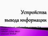 Устройства вывода информации