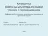 Кинематика робота-манипулятора для сварки трением с перемешиванием