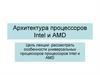 Архитектура процессоров Intel и AMD