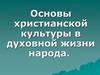 Основы христианской культуры в духовной жизни народа