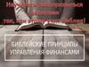 Библейские принципы управления финансами