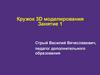 Кружок 3D моделирования