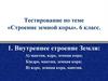 Строение земной коры. Тест