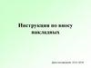 Инструкция по вносу накладных