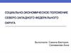 Социально-экономическое положение Северо-Западного федерального округа