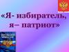 Я - избиратель, я - патриот