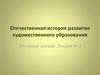 Отечественная история развития художественного образования