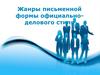 Жанры письменной формы официально-делового стиля. (Лекция 2)
