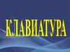 Клавиатура