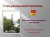 О чем рассказывает памятник. Виртуальная экскурсия-викторина