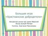 Большая игра «Христианские добродетели»