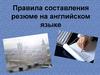 Правила составления резюме на английском языке