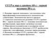 СССР и мир в середине 60-х – первой половине 80 - х гг. XX в