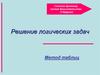 Решение логических задач