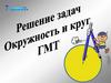 Окружность и круг. Решение задач. 7 класс