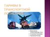 Тарифы в транспортной логистике
