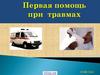 Первая помощь при травмах