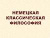 Немецкая классическая философия