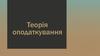 Теорія оподаткування