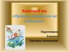 Классный час «Правила поведения на водоемах»