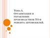 Организация и управление производством технического обслуживания и ремонта автомобилей