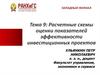 Расчетные схемы оценки показателей эффективности инвестиционных проектов. Тема 9