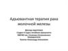 Адъювантная терапия рака молочной железы