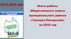 Итоги  работы Общественного совета за 2019 год