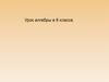 Анаграммы. Урок алгебры в 8 классе