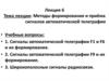 Методы формирования и приёма сигналов автоматической телеграфии.  Лекция 6