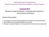 Методы и средства борьбы с поглощениями буровых и тампонажных растворов. Семинар 10