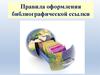 Правила оформления библиографической ссылки