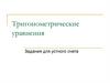 Тригонометрические уравнения. Задания для устного счета