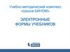 Электронные формы учебников