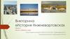 Викторина «История Нижневартовска». Места, события и люди