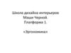 Школа дизайна интерьеров Маши Черной. Платформа