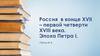 Россия в конце XVII – первой четверти XVIII века. Эпоха Петра I