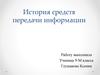 История средств передачи информации