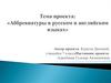 Создание словаря аббревиатур на английском языке для использования при СМС сообщениях