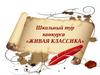 Живая классика. Конкурс чтецов
