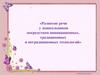 Развитие речи у дошкольников посредством инновационных, традиционных и нетрадиционных технологий