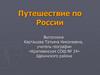Путешествие по России