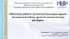 Мектепке дейінгі тұтығатын балаларда қарымқатынастық сөйлеу әрекетін қалыптастыру жолдары